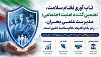 تاب‌آوری نظام سلامت، تضمین‌کننده امنیت اجتماعی؛ مدیریت علمی بحران؛ رمز بقا و قدرت نظام سلامت کشور است.
