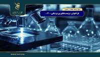 فراخوان «زیست‌فناوری پزشکی-۲» بنیاد ملی علم ایران ذیل برنامه انقلاب زیستی