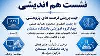 نشست هم‌اندیشی جهت بررسی فرصت‌های پژوهشی با حضور متخصصان هوش مصنوعی دانشگاه سمنان