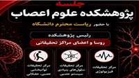 نشست پژوهشکده علوم اعصاب با حضور ریاست دانشگاه 