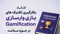 کارگاه به‌کارگیری تکنیک‌های بازی‌ وارسازی در حوزه سلامت 