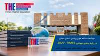 درخشش جایگاه دانشگاه علوم پزشکی استان سمنان در نظام رتبه بندی جهانی تایمز (Times World)