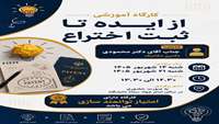 کارگاه آموزشی از ایده تا ثبت اختراع