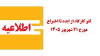 اطلاعیه مهم- لغو کارگاه از ایده تا ثبت اختراع- 21 شریور 1405