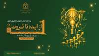 نخستین جشنواره بین المللی و دومین جشنواره ملی «از ایده تا ثروت» برگزار خواهد شد