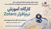 اطلاعیه برگزاری کارگاه توانمند سازی آموزش نرم افزار zotero 