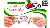 7-1 اردیبهشت هفته سلامت با شعار "سلامت برای همه"