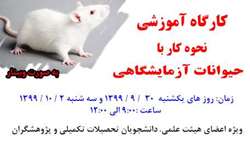 اطلاعیه برگزاری كارگاه آموزشي نحوه كار با حيوانات آزمايشگاهي به صورت وبينار