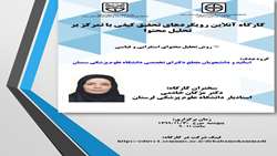 برگزاری کارگاه آموزشی رویکردهای تحقیق کیفی با تمرکز بر تحلیل محتوا