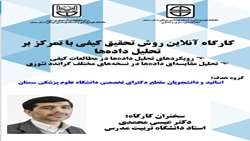 کارگاه آنلاین روش تحقیق کیفی با تمرکز بر تحلیل داده‌ها