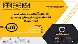 کارگاه آشنایی با سامانه های نظام نوین اطلاعات پژوهش های پزشکی ایران (نوپا) 