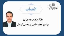 ابلاغ انتصاب دکتر سام زربخش به سمت سردبیر مجله علمی پژوهشی کومش