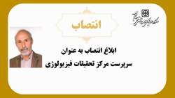 انتصاب دکتر علی قنبری به عنوان سرپرست مرکز تحقیقات فیزیولوژی