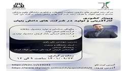 وبینار کشوری کارآفرینی و تولید در شرکت های دانش بنیان