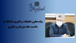 پیام معاون تحقیقات و فناوری دانشگاه به مناسبت هفته پژوهش و فناوری