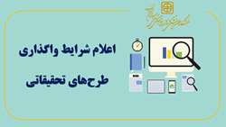 اعلام شرایط واگذاری طرح های تحقیقاتی