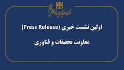 برگزاری اولین نشست خبری (Press Release) معاونت تحقیقات و فناوری دانشگاه