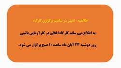 اطلاعیه- تغییر ساعت برگزاری کارگاه اخلاق در کارآزمایی بالینی