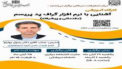 کارگاه آشنایی با نرم افزار گراف پد پریسم