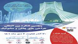 پنجمین کنگره بین المللی جراحی های چاقی و متابولیک