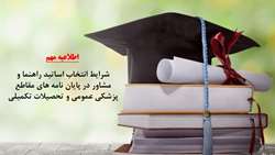 شرایط انتخاب اساتید راهنما و مشاور در پایان نامه های مقاطع پزشکی عمومی و تحصیلات تکمیلی