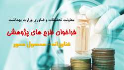 حمایت ویژه از طرح های محصول محور دانشگاه ها 