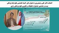 انتصاب دکتر علی رشیدی پور به عنوان داور کمیته تخصصی علوم پایه پزشکی بیست و هشتمین جشنواره تحقیقات و فناوری علوم پزشکی رازی