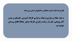لغو برگزاری کارگاه آموزشی اخلاق در نشر آثار پژوهشی