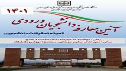 جلسه معارفه دانشجویان ورودی جدید با کمیته تحقیقات دانشجویی