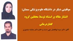 موفقیتی دیگر در دانشگاه علوم پزشکی سمنان: انتشار مقاله پر استناد توسط محققین گروه گفتاردرمانی