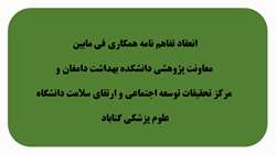 انعقاد تفاهم‌نامه همکاری فی‌مابین معاونت‌پژوهشی دانشکده بهداشت دامغان و دانشگاه علوم پزشکی گناباد