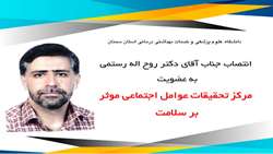 انتصاب دکتر روح اله رستمی به عنوان عضو نیمه وقت مرکز تحقیقات عوامل اجتماعی موثر بر سلامت