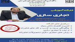 کارگاه تجاری سازی