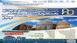 اسامی دانشجویان منتخب در بیست و سومین کنگره ملی سالیانه و نهمین کنگره بین المللی پژوهشی دانشجویان علوم پزشکی