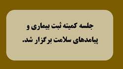 برگزاری جلسه کمیته ثبت بیماری و پیامدهای سلامت