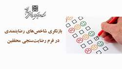بازنگری شاخص‌های رضایتمندی در فرم رضایت‌سنجی محققین