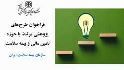 فراخوان طرح‌های پژوهشی مرتبط با حوزه تامین مالی و بیمه سلامت- سازمان بیمه سلامت ایران