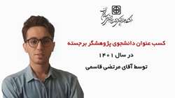 دانشجوی پژوهشگر برجسته در  سال ۱۴۰۱ معرفی شد