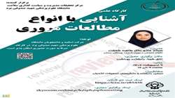 کارگاه آشنایی با انواع مطالعات مروری- دانشگاه علوم پزشکی شهید صدوقی یزد