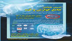 دومین همایش جامع گوارش و کبد و نهمین همایش بین المللی هپاتیت