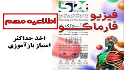 اخذ حداکثر امتیاز بازآموزی در پنجمین کنگره بین المللی و بیست و ششمین کنگره فیزیولوژی و فارماکولوژی ایران