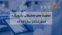 اولویت های تحقیقاتی با رویکرد فناورانه در سال 1402 اعلام شد