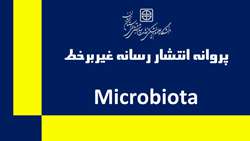 دستاوردی دیگر برای دانشگاه علوم پزشکی سمنان: کسب پروانه انتشار رسانه غیربرخط مجله Microbiota