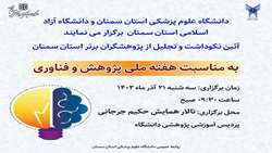 آئین نکوداشت و تجلیل از پژوهشگران برتر استان سمنان به مناسبت هفته ملی پژوهش و فناوری 