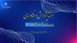 هفته پژوهش و فناوری  در سال 1402