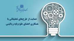 حمایت ویژه از طرح‌های تحقیقاتی مشارکتی اعضای علوم پایه و بالینی