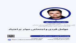برگزاری کارگاه عوامل فردی و اجتماعی موثر بر اعتیاد