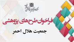 فراخوان اولویت‌های تحقیقاتی سازمان هلال احمر