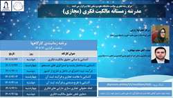 برگزاری مدرسه زمستانه مالکیت فکری- دانشگاه علوم پزشکی ایلام