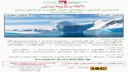 هشتمین همایش منطقه ای تغییر اقلیم و گرمایش زمین- دانشگاه علوم پایه زنجان